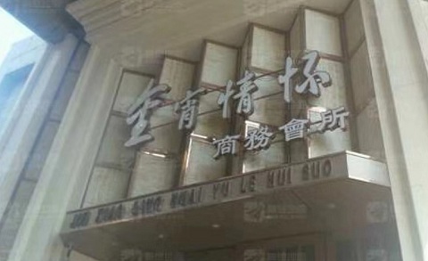 忻州金霄情怀KTV消费价格