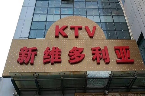 忻州维多利亚KTV消费价格
