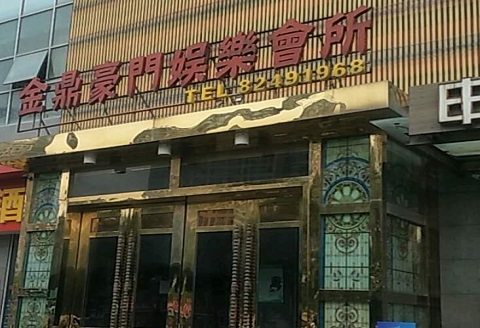忻州金豪门KTV消费价格点评